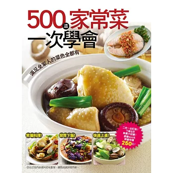 500道家常菜一次學會