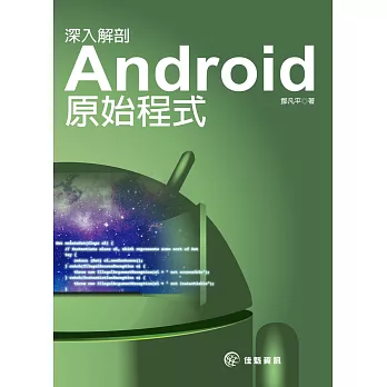 深入解剖Android原始程式