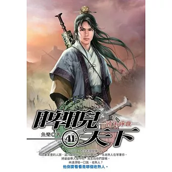 睥睨天下41