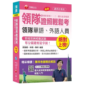 領隊證照輕鬆考(含領隊實務一、二、觀光資源概要)<讀書計畫表>