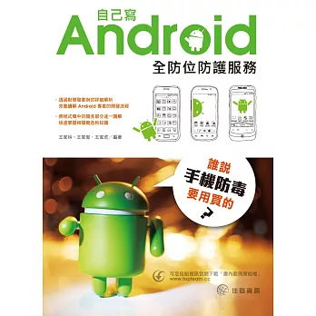 誰說手機防毒要用買的？自己寫Android全防位防護服務