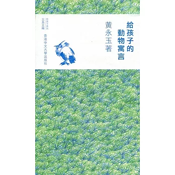 給孩子的動物寓言