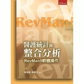 醫護統計與整合分析：RevMan5軟體操作