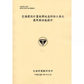 交通建設計畫經濟效益評估工具之應用與效能提升[105淺黃]