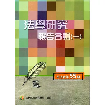 法學研究報告合輯 司法官第55期(一套二輯)