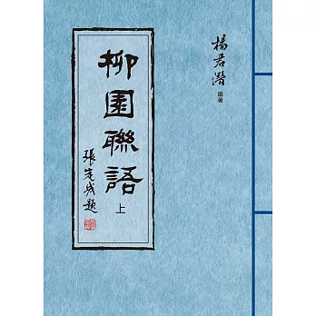 柳園聯語（上、下）全兩冊