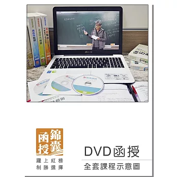 【DVD函授】106年華語領隊證照考試-全套課程