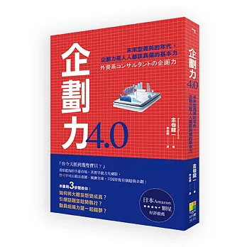 企劃力4.0：「未來型菁英」的年代，企劃力是人人都該具備的基本力！