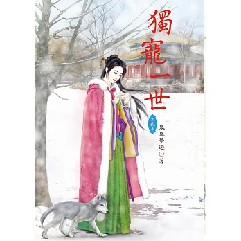 獨寵一世 2
