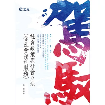 社會政策與社會立法（含社會福利服務）(高普考‧社工師‧三、四等特考‧社福特考考試專用)