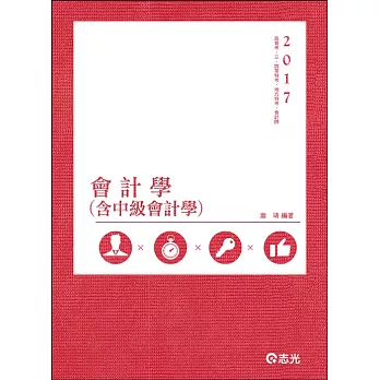 會計學(含中級會計學)(高普考、三四等特考、地方特考、會計師考試專用)