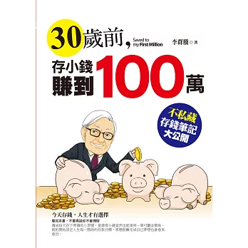 30歲前，存小錢賺到100萬