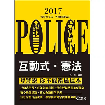 互動式‧憲法(警察、高普、司法、鐵路、升等考考試專用)