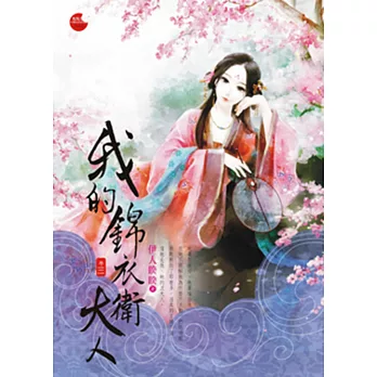 我的錦衣衛大人 三