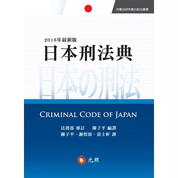 日本刑法典