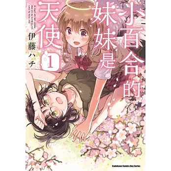 小百合的妹妹是天使 (1)