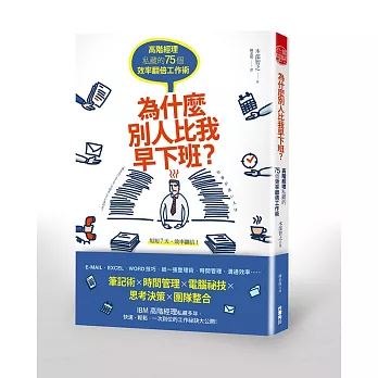 為什麼別人比我早下班？高階經理私藏的75個效率翻倍工作術