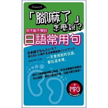 「腳麻了」怎麼說？你不能不學的日語常用句