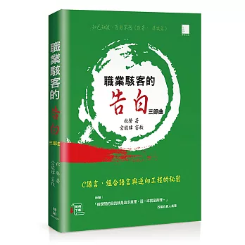 職業駭客的告白III部曲：C語言、組合語言與逆向工程的秘密