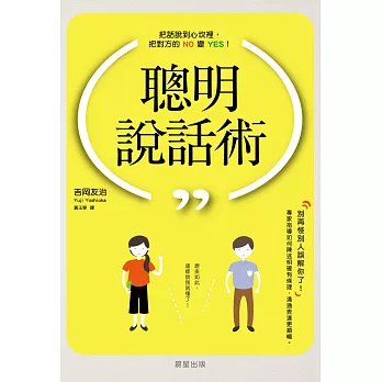 聰明說話術：把話說到心坎裡，把對方的NO變YES！