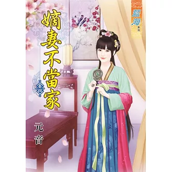 嫡妻不當家‧卷四