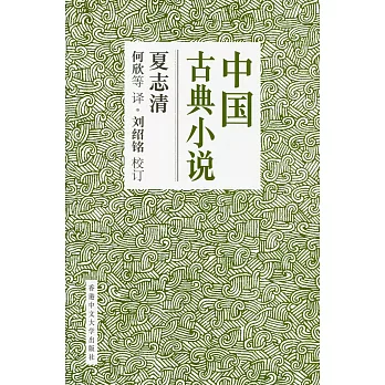 中國古典小說（簡體書）（精）