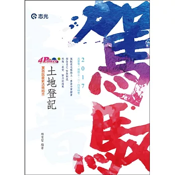 4 power 土地登記( 高普考、地政士、三、四等特考考試專用)