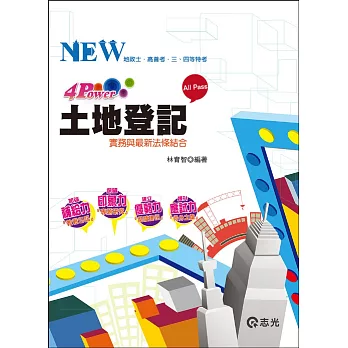 4 power 土地登記( 高普考、地政士、三、四等特考考試專用)