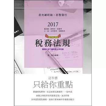 稅務法規(會計師、研究所、三四五等特考、稅務特考考試專用)