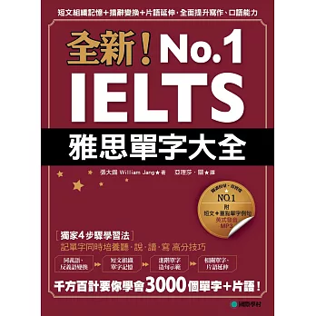 全新！IELTS雅思單字大全：短文組織記憶＋措辭變換＋片語延伸，全面提升寫作、口語能力(附英式發音MP3)