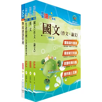 臺灣菸酒從業職員第3職等（物流管理）套書（不含運輸與倉儲管理）（贈題庫網帳號、雲端課程）