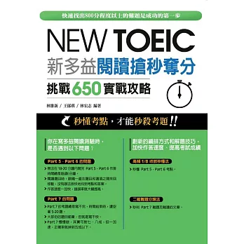 新多益閱讀搶秒奪分挑戰650實戰攻略