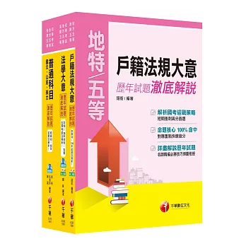 《戶政》歷年試題澈底解說套書(初考／地方五等)