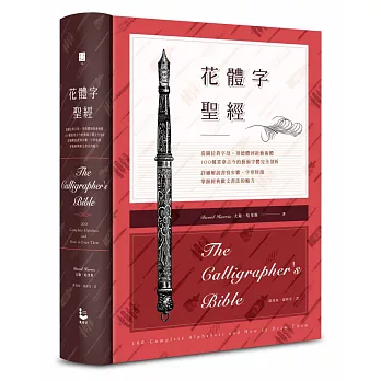 花體字聖經：從圖拉真字母、哥德體到新藝術體，100種貫穿古今的藝術字體完全剖析，詳細解說書寫步驟、字形特徵，掌握經典歐文書法的魅力