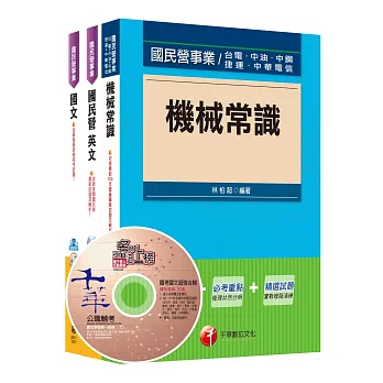 105年台灣中油公司技術員【機械類】套書