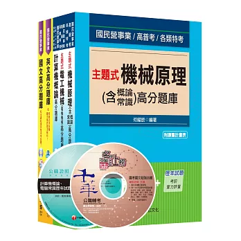 105年台灣中油公司技術員【公用事業輸氣類／油料操作類】題庫版套書