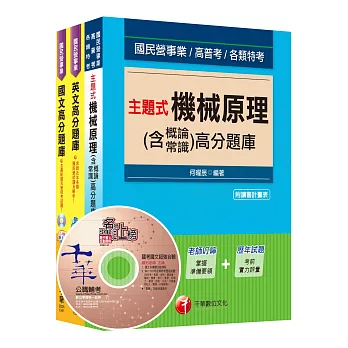 105年台灣中油公司技術員【機械類】題庫版套書