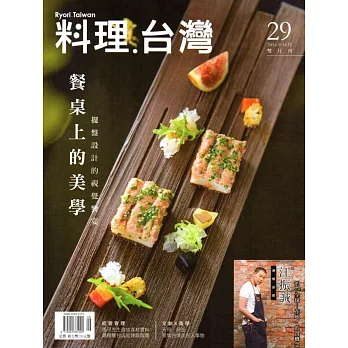 料理．台灣 no.29〈2016.9～10月〉