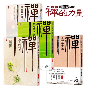 禪的力量（四冊套書）：千年禪宗教你淡定工作、自在生活，轉化人生困境的智慧良帖