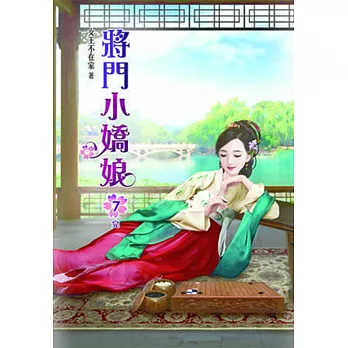 將門小嬌娘(七)完