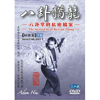 八卦猶龍：八卦掌的私密檔案【秘訣篇】下卷(DVD三片裝)