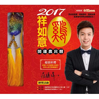 2017雞祥如意開運農民曆(軟精裝)(附贈品)