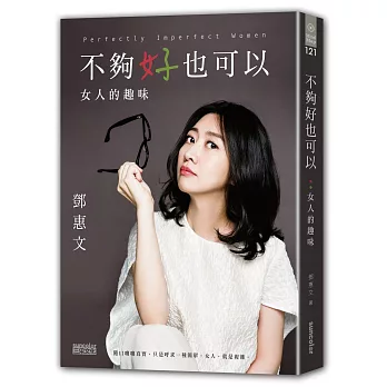 不夠好也可以 : 女人的趣味 = Perfectly imperfect women