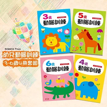 幼兒動腦訓練3~6歲 四冊套組