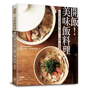 開飯！美味飯料理：71道以季節入味的丼飯．散壽司．土鍋飯．雜炊燉粥