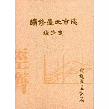 續修臺北市志 卷四‧經濟志 財稅與主計篇(精裝)