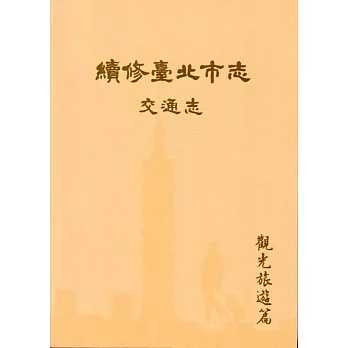 續修臺北市志 卷五‧交通志 觀光旅遊篇