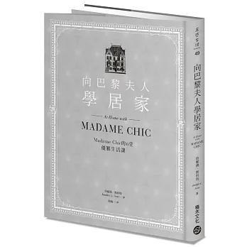 向巴黎夫人學居家：Madame Chic的6堂優雅生活課