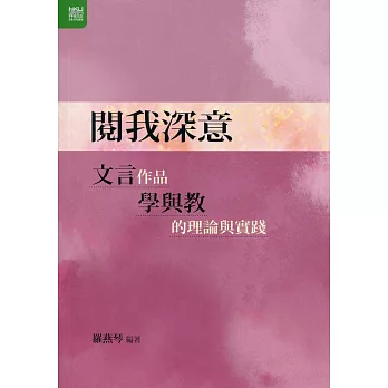 閱我深意：文言作品學與教的理論與實踐