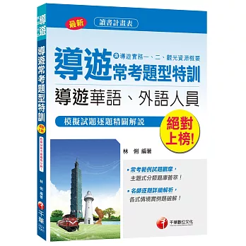 導遊常考題型特訓(含導遊實務一、導遊實務二、觀光資源概要)